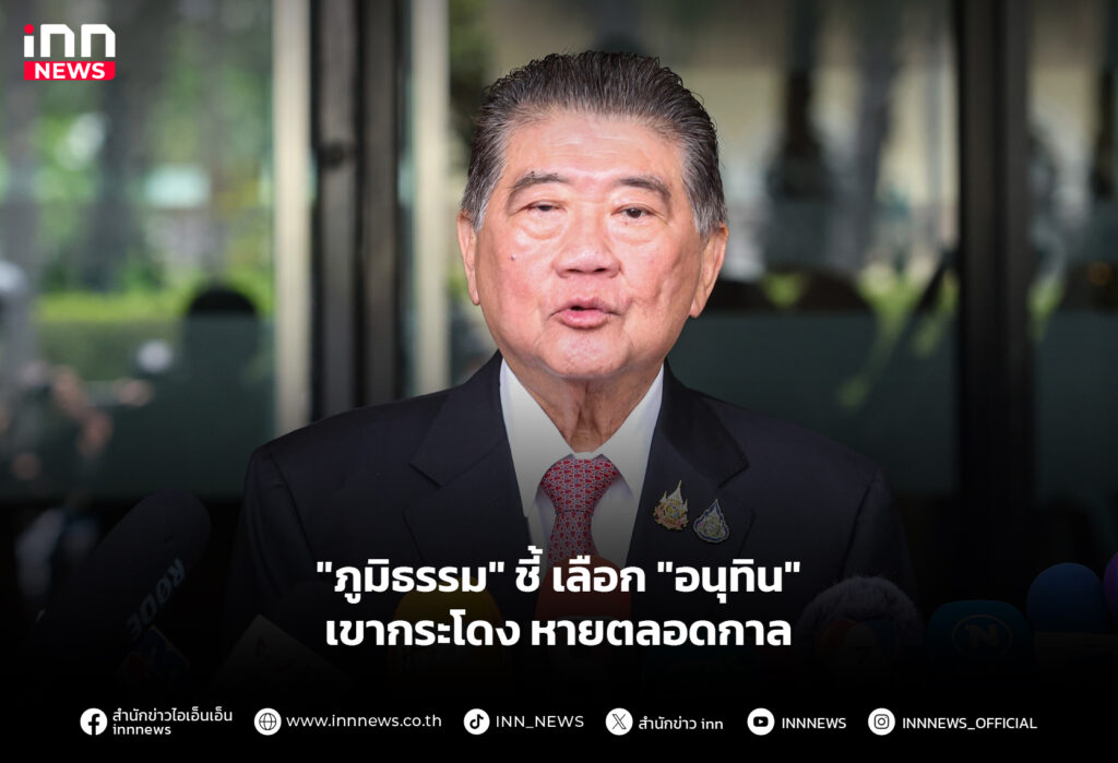 "ภูมิธรรม" ชี้ เลือก "อนุทิน" เขากระโดง หายตลอดกาล