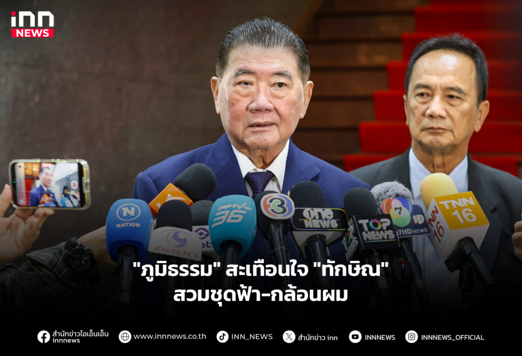 "ภูมิธรรม" สะเทือนใจ "ทักษิณ" สวมชุดฟ้า-กล้อนผม