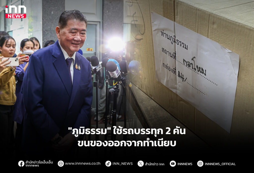 "ภูมิธรรม" ใช้รถบรรทุก 2 คัน ขนของออกจากทำเนียบ