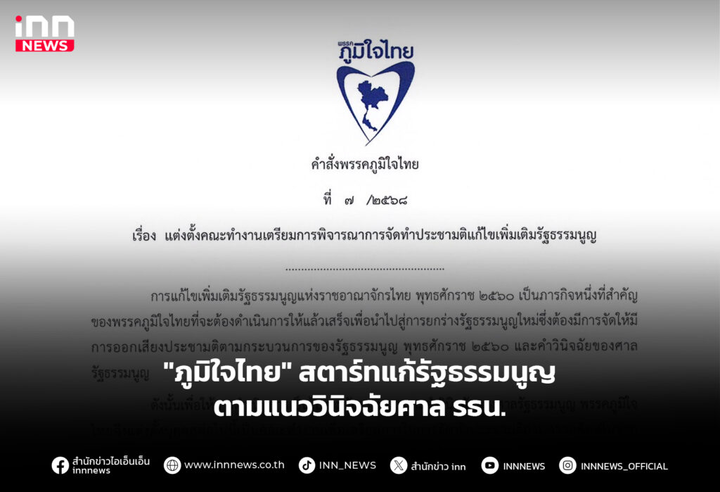 "ภูมิใจไทย" สตาร์ทแก้รัฐธรรมนูญ ตามแนววินิจฉัยศาล รธน.
