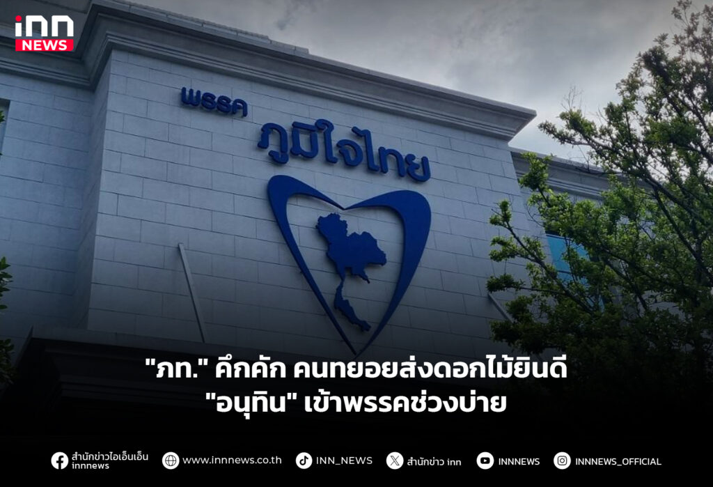 "ภท." คึกคัก คนทยอยส่งดอกไม้ยินดี "อนุทิน" เข้าพรรคช่วงบ่าย