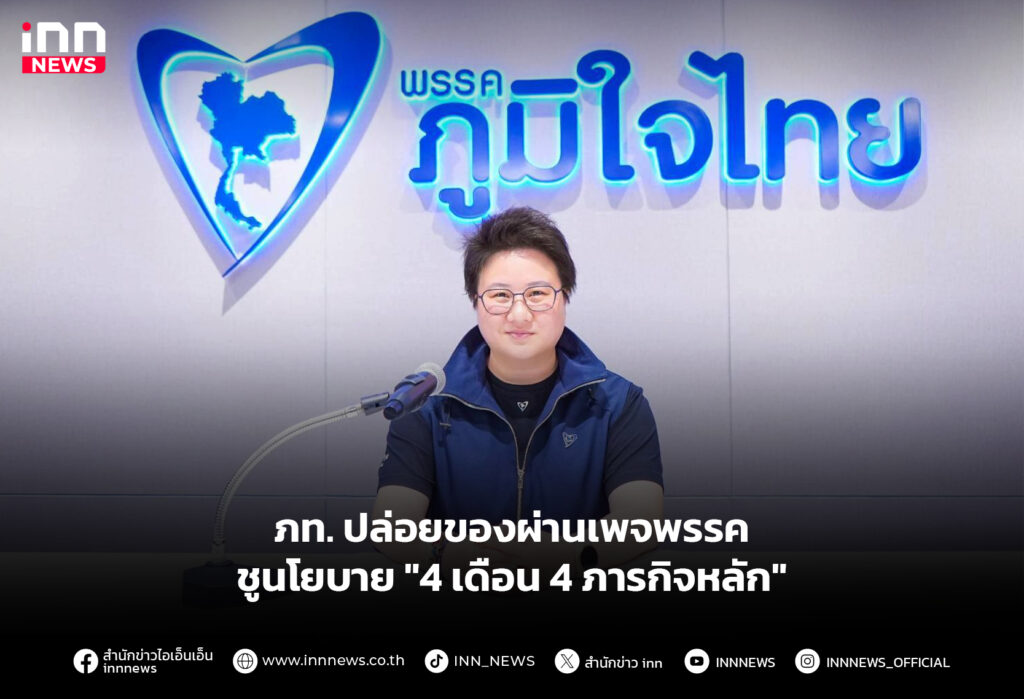 ภท. ปล่อยของผ่านเพจพรรค ชูนโยบาย "4 เดือน 4 ภารกิจหลัก"