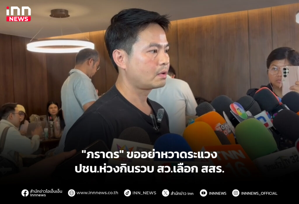 "ภราดร" ขออย่าหวาดระแวง ปชน.ห่วงกินรวบ สว.เลือก สสร.