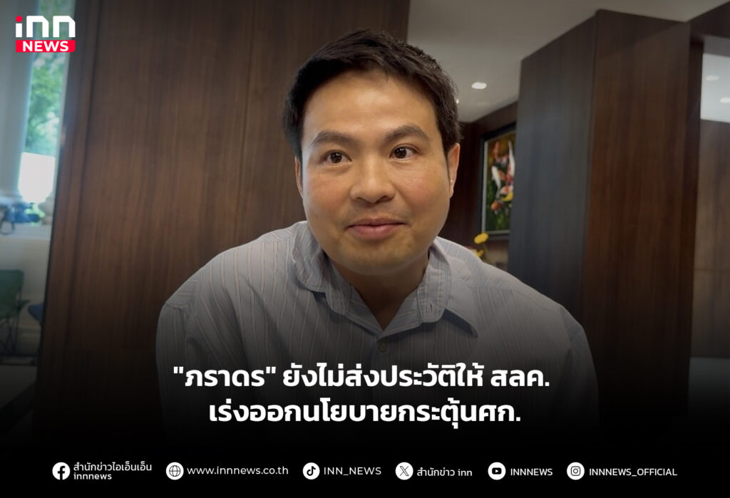 "ภราดร" ยังไม่ส่งประวัติให้ สลค. - เร่งออกนโยบายกระตุ้นศก.