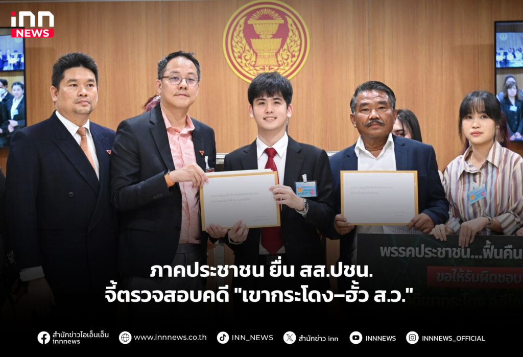 ภาคประชาชน ยื่น สส.ปชน.จี้ตรวจสอบคดี "เขากระโดง–ฮั้ว ส.ว."