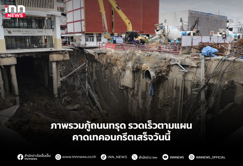 ภาพรวมกู้ถนนทรุด รวดเร็วตามแผน คาดเทคอนกรีตเสร็จวันนี้