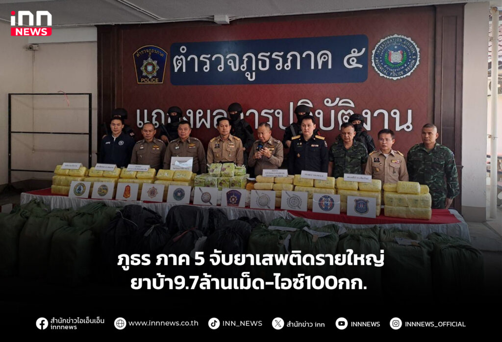 ภูธร ภาค 5 จับยาเสพติดรายใหญ่ ยาบ้า9.7ล้านเม็ด-ไอซ์100กก.