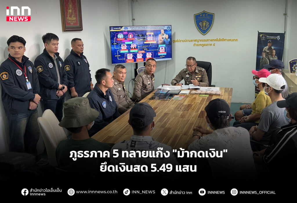 ภูธรภาค 5 ทลายแก๊ง "ม้ากดเงิน" ยึดเงินสด 5.49 แสน