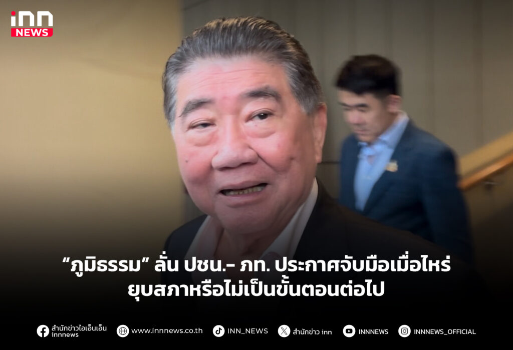 “ภูมิธรรม” ลั่น ปชน.- ภท. ประกาศจับมือเมื่อไหร่ ยุบสภาหรือไม่เป็นขั้นตอนต่อไป
