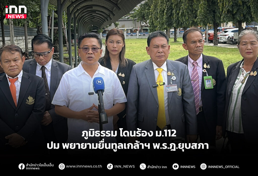 ภูมิธรรม โดนร้อง ม.112 ปม พยายามยื่นทูลเกล้าฯ พ.ร.ฎ.ยุบสภา