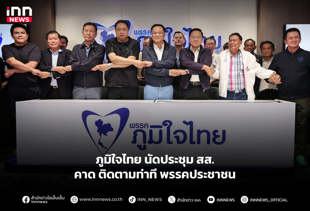 ภูมิใจไทย นัดประชุม สส. คาด ติดตามท่าที พรรคประชาชน