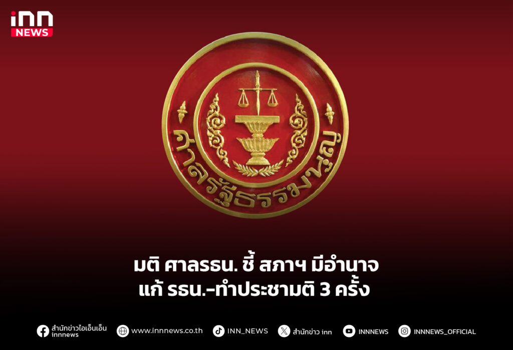 มติ ศาลรธน. ชี้ สภาฯ มีอำนาจแก้ รธน.-ทำประชามติ 3 ครั้ง