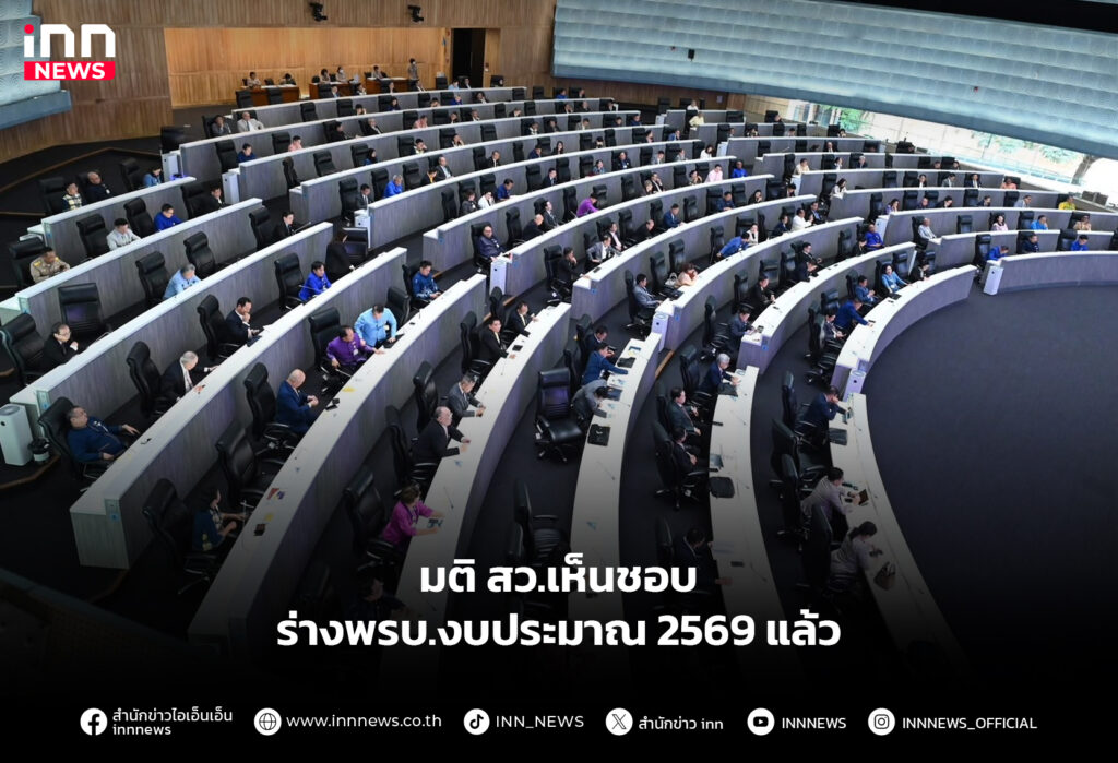 มติ สว.เห็นชอบ ร่างพรบ.งบประมาณ 2569 แล้ว