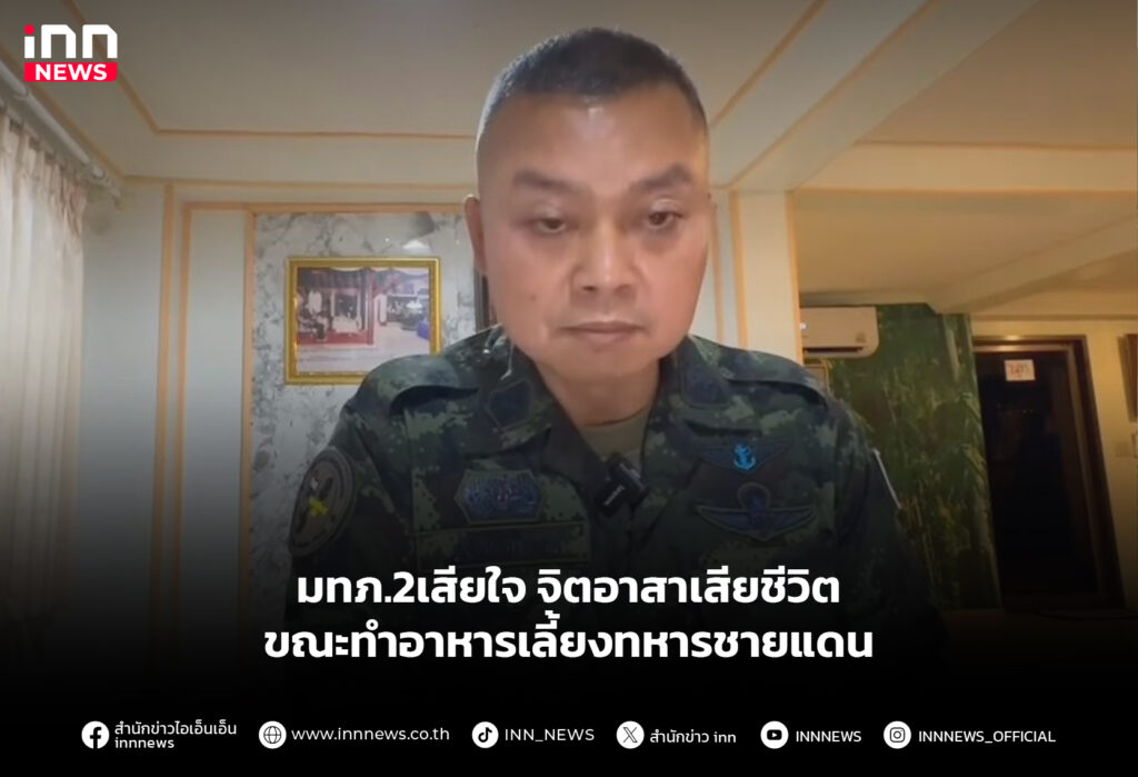 มทภ.2เสียใจ จิตอาสาเสียชีวิต ขณะทำอาหารเลี้ยงทหารชายแดน