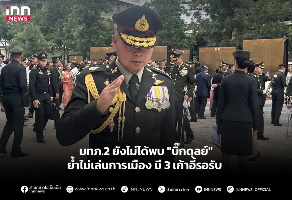 มทภ.2 ยังไม่ได้พบ "บิ๊กดุลย์" ย้ำไม่เล่นการเมือง มี 3 เก้าอี้รอรับ