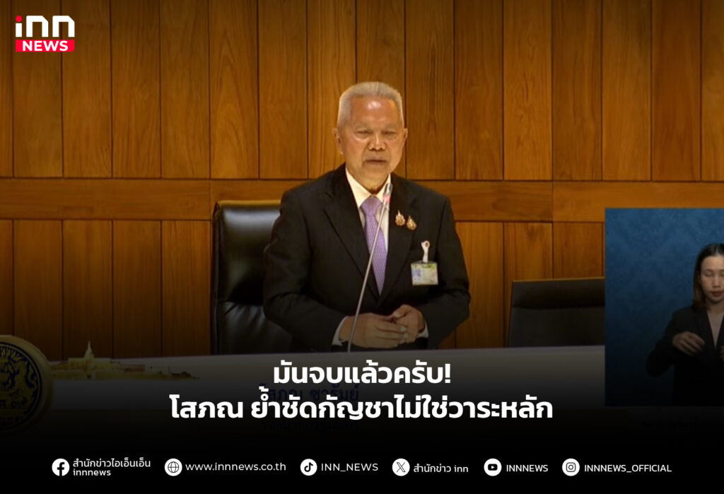 มันจบแล้วครับ! โสภณ ย้ำชัดกัญชาไม่ใช่วาระหลัก