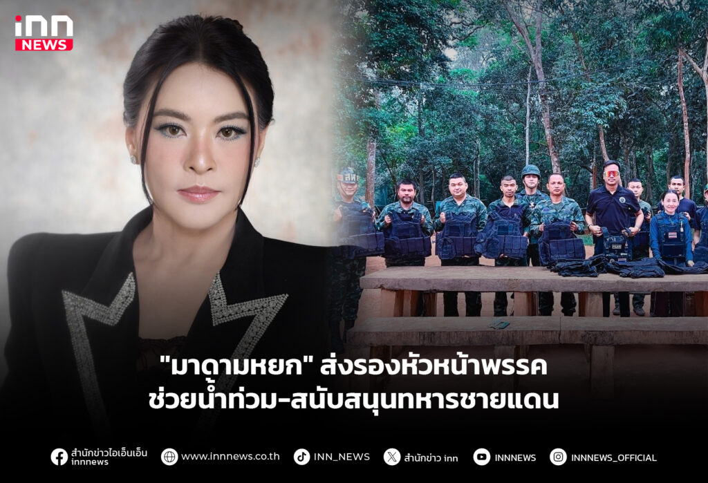 "มาดามหยก" ส่งรองหัวหน้าพรรค ช่วยน้ำท่วม-สนับสนุนทหารชายแดน