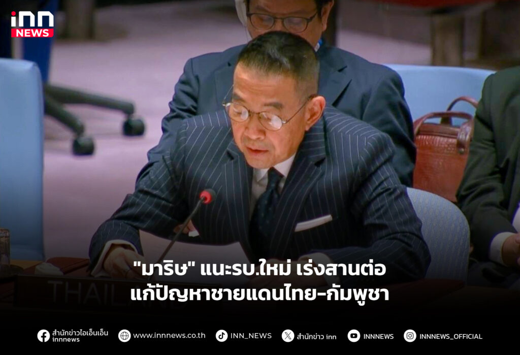 "มาริษ" แนะรบ.ใหม่ เร่งสานต่อแก้ปัญหาชายแดนไทย-กัมพูชา