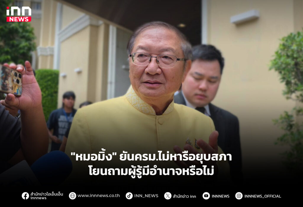 "หมอมิ้ง" ยันครม.ไม่หารือยุบสภา - โยนถามผู้รู้มีอำนาจหรือไม่