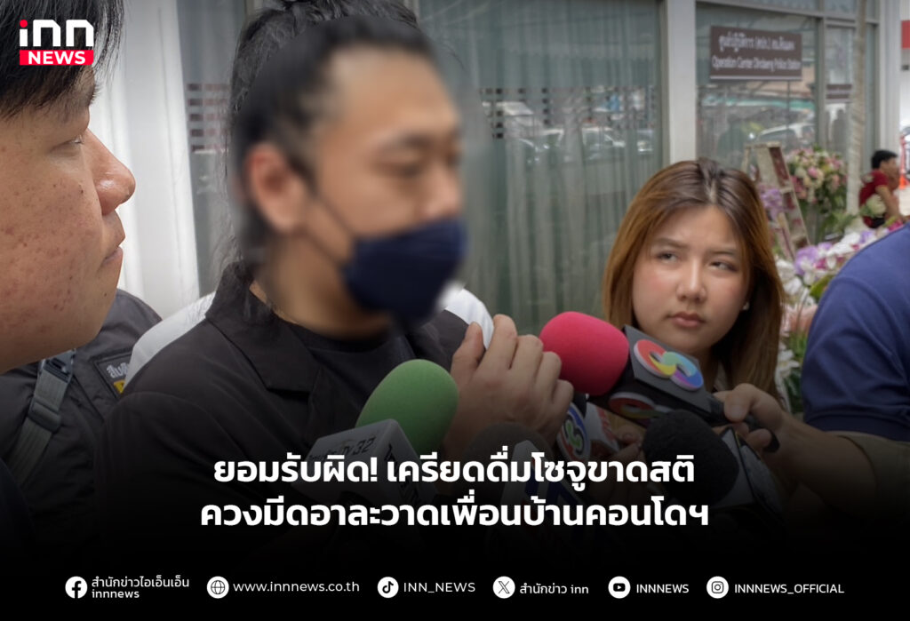 ยอมรับผิด! เครียดดื่มโซจูขาดสติ ควงมีดอาละวาดเพื่อนบ้านคอนโดฯ