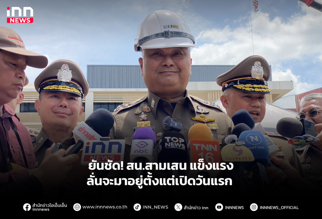 ยันชัด! สน.สามเสน แข็งแรง ลั่นจะมาอยู่ตั้งแต่เปิดวันแรก