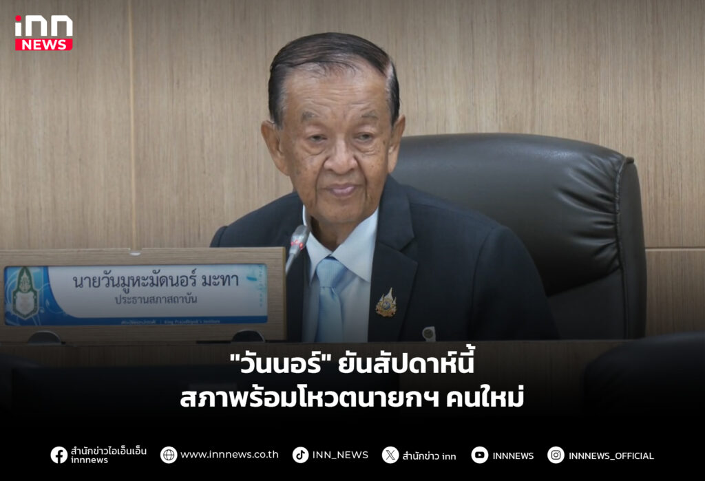 "วันนอร์" ยันสัปดาห์นี้ สภาพร้อมโหวตนายกฯ คนใหม่