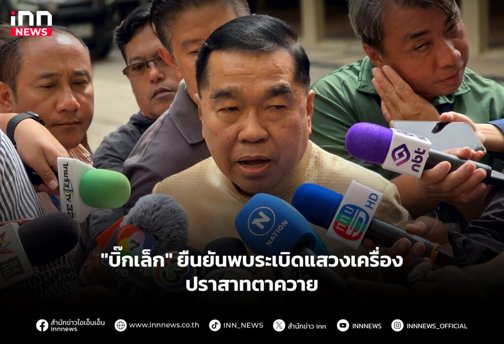 "บิ๊กเล็ก" ยืนยันพบระเบิดแสวงเครื่อง ปราสาทตาควาย