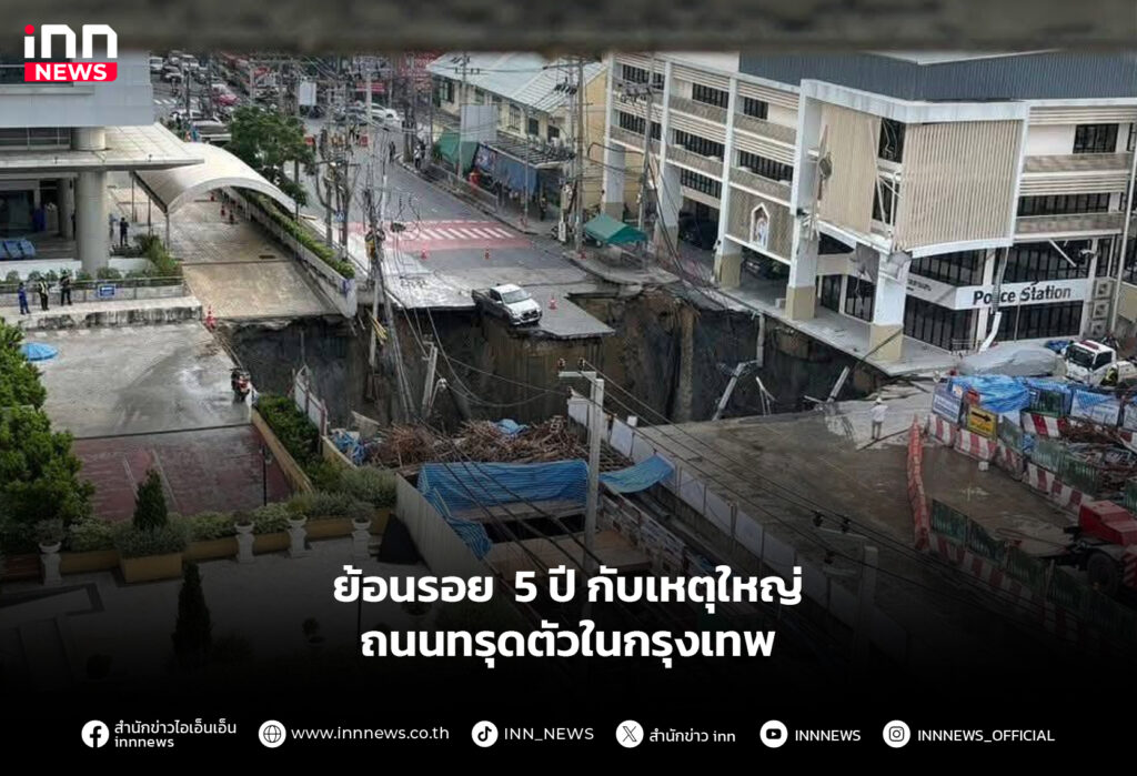 ย้อนรอย 5 ปี กับเหตุใหญ่ถนนทรุดตัวในกรุงเทพ