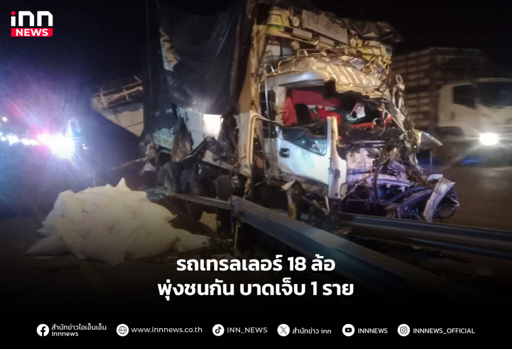 รถเทรลเลอร์ 18 ล้อ พุ่งชนกัน บาดเจ็บ 1 ราย