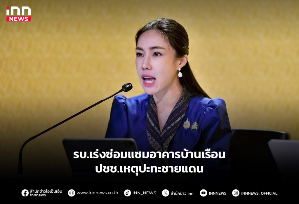 รบ.เร่งซ่อมแซมอาคารบ้านเรือน ปชช.เหตุปะทะชายแดน