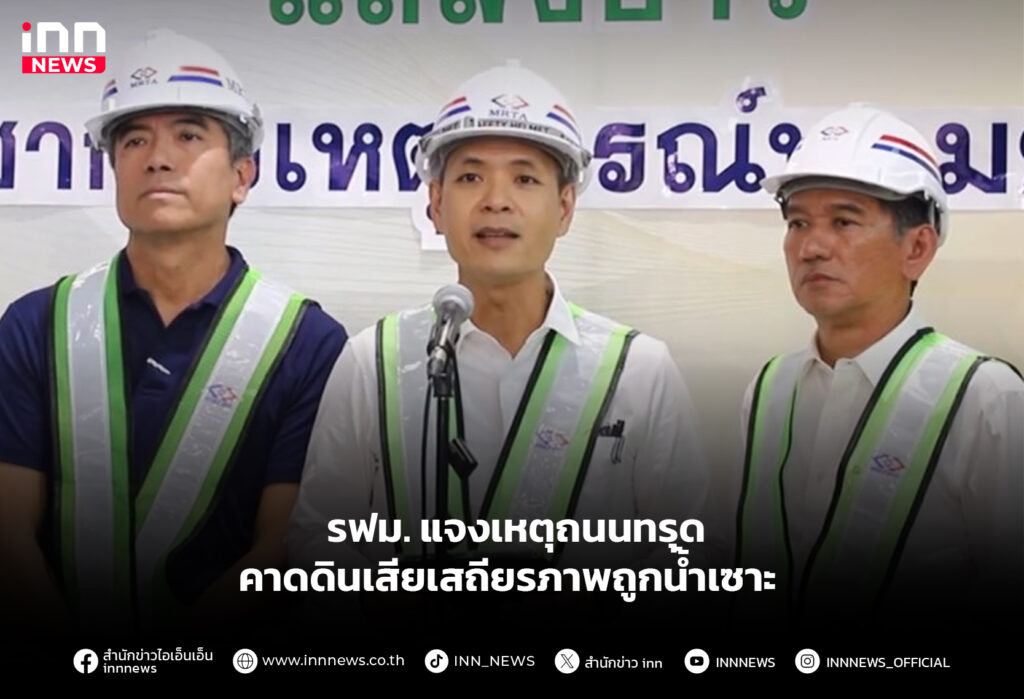 รฟม. แจงเหตุถนนทรุด คาดดินเสียเสถียรภาพถูกนํ้าเซาะ