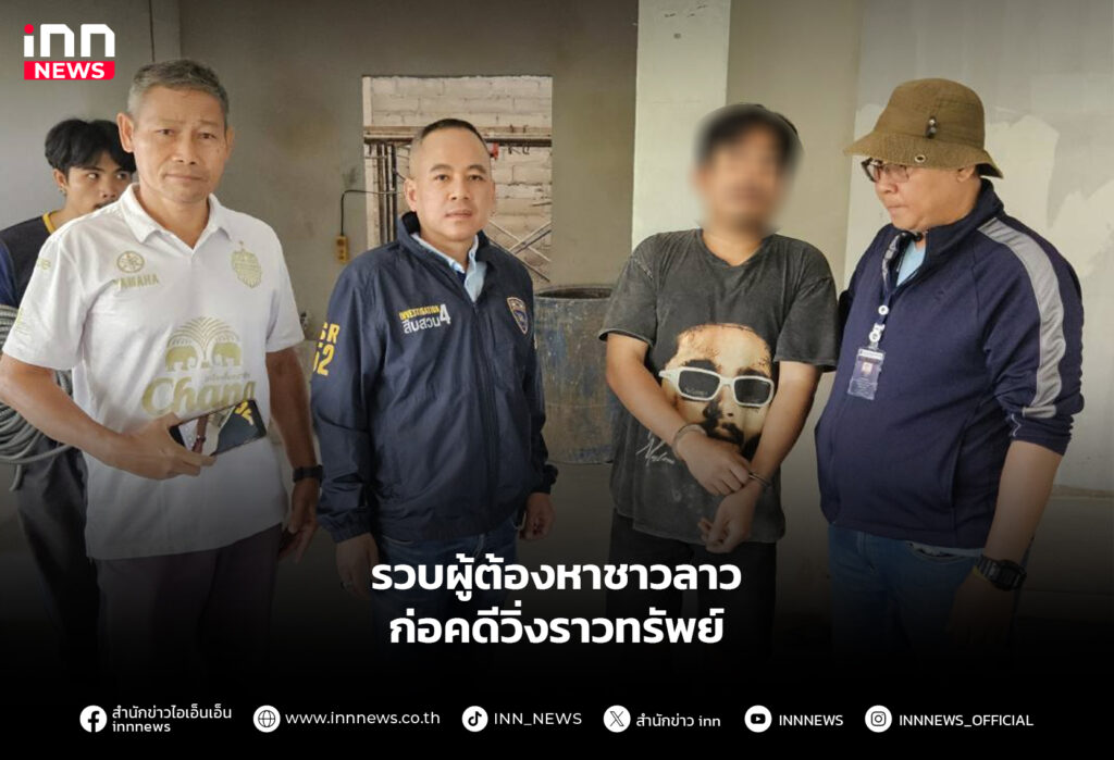 รวบผู้ต้องหาชาวลาว ก่อคดีวิ่งราวทรัพย์