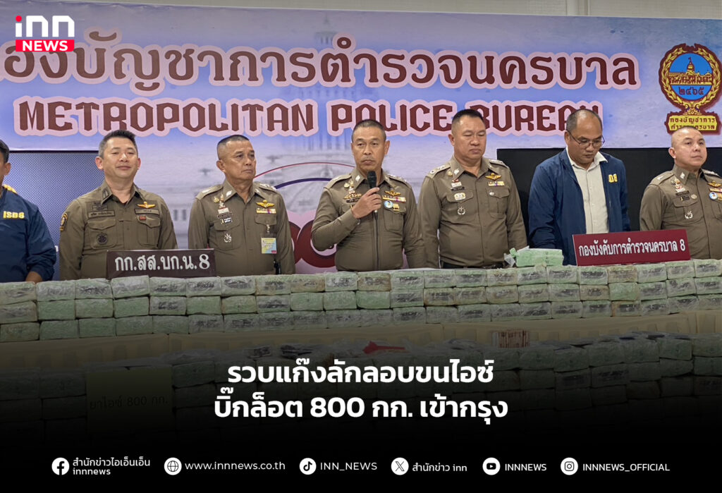 รวบแก๊งลักลอบขนไอซ์ บิ๊กล็อต 800 กก. เข้ากรุง