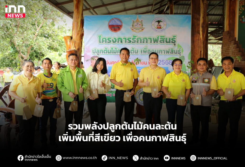 รวมพลังปลูกต้นไม้คนละต้น เพิ่มพื้นที่สีเขียว เพื่อคนกาฬสินธุ์