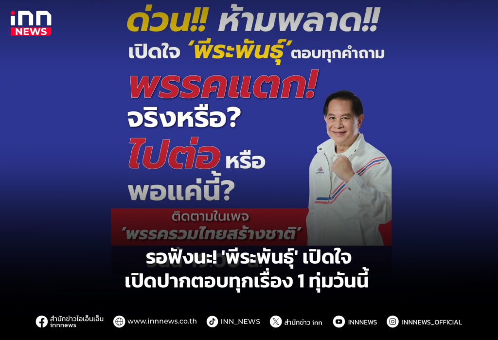 รอฟังนะ! 'พีระพันธุ์' เปิดใจ-เปิดปากตอบทุกเรื่อง 1 ทุ่มวันนี้