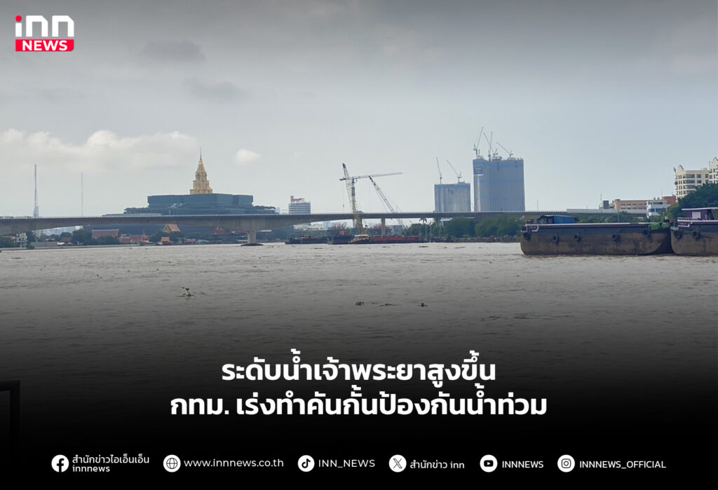 ระดับนํ้าเจ้าพระยาสูงขึ้น กทม. เร่งทําคันกั้นป้องกันนํ้าท่วม