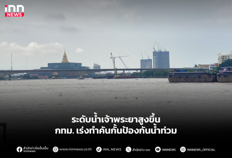 ระดับนํ้าเจ้าพระยาสูงขึ้น กทม. เร่งทําคันกั้นป้องกันนํ้าท่วม