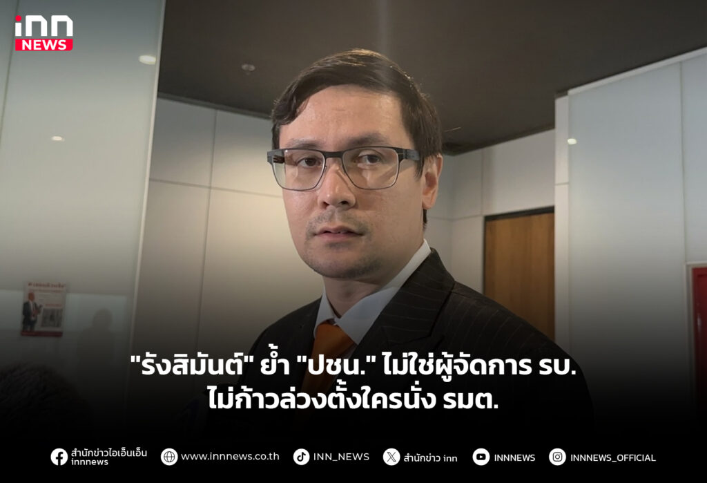 "รังสิมันต์" ย้ำ"ปชน." ไม่ใช่ผู้จัดการ รบ.ไม่ก้าวล่วงตั้งใครนั่ง รมต.