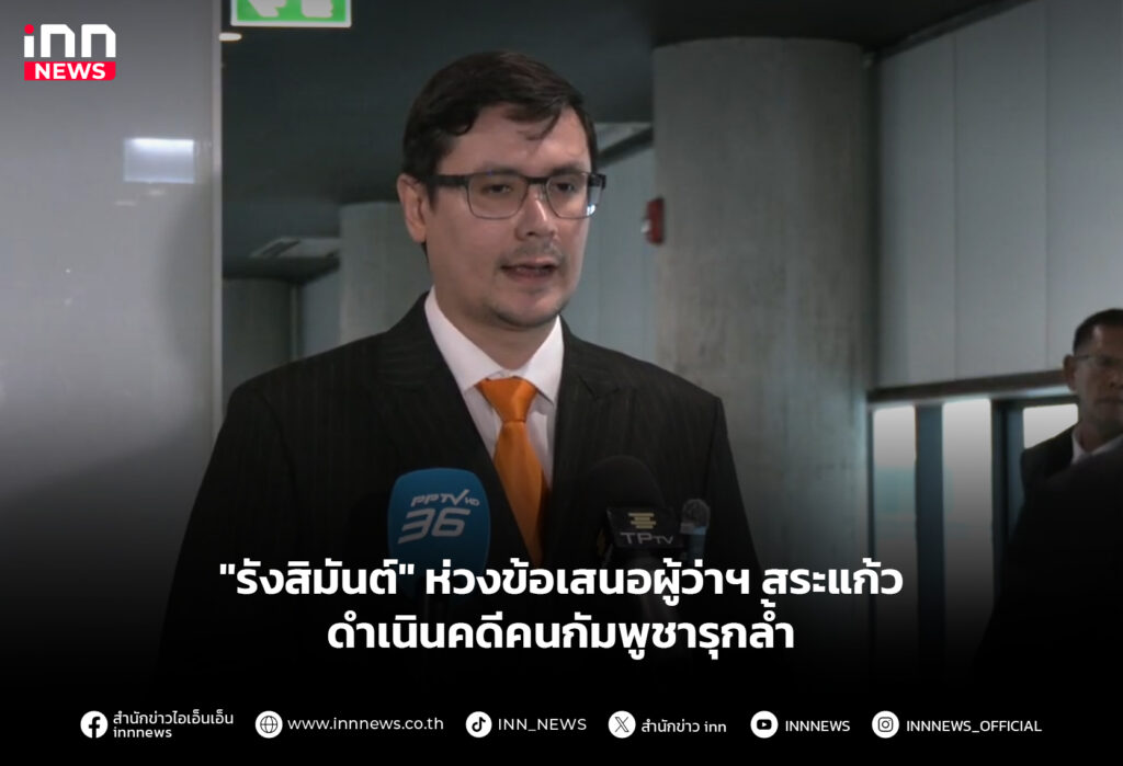 "รังสิมันต์" ห่วงข้อเสนอผู้ว่าฯ สระแก้ว ดำเนินคดีคนกัมพูชารุกล้ำ