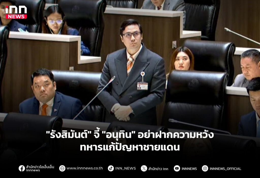 "รังสิมันต์" จี้ "อนุทิน" อย่าฝากความหวังทหารแก้ปัญหาชายแดน