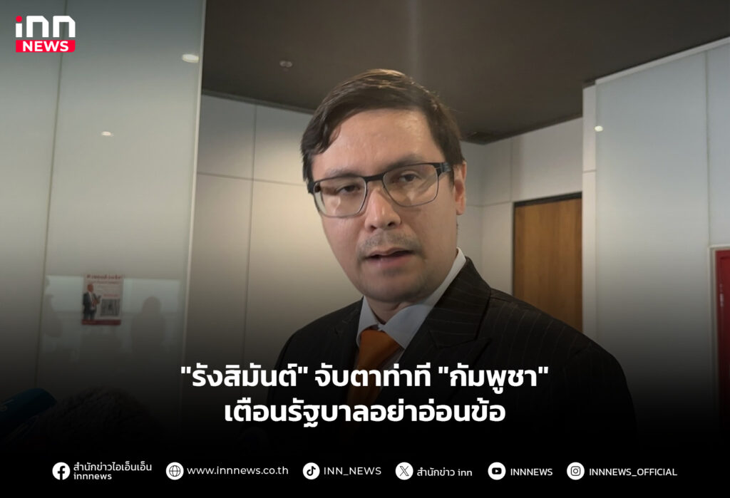 "รังสิมันต์" จับตาท่าที "กัมพูชา" เตือนรัฐบาลอย่าอ่อนข้อ