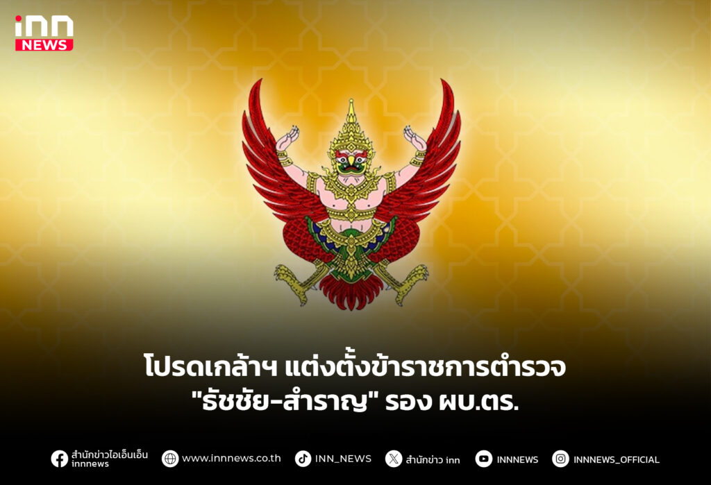 โปรดเกล้าฯ แต่งตั้งข้าราชการตำรวจ "ธัชชัย-สำราญ" รอง ผบ.ตร.