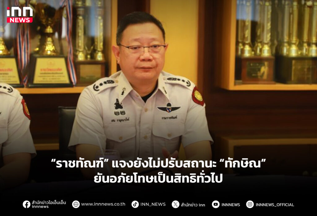 “ราชทัณฑ์” แจงยังไม่ปรับสถานะ “ทักษิณ” ยันอภัยโทษเป็นสิทธิทั่วไป