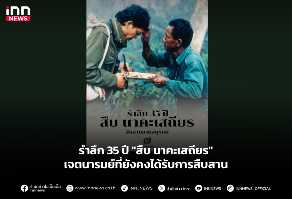 รำลึก 35 ปี "สืบ นาคะเสถียร" เจตนารมย์ที่ยังคงได้รับการสืบสาน