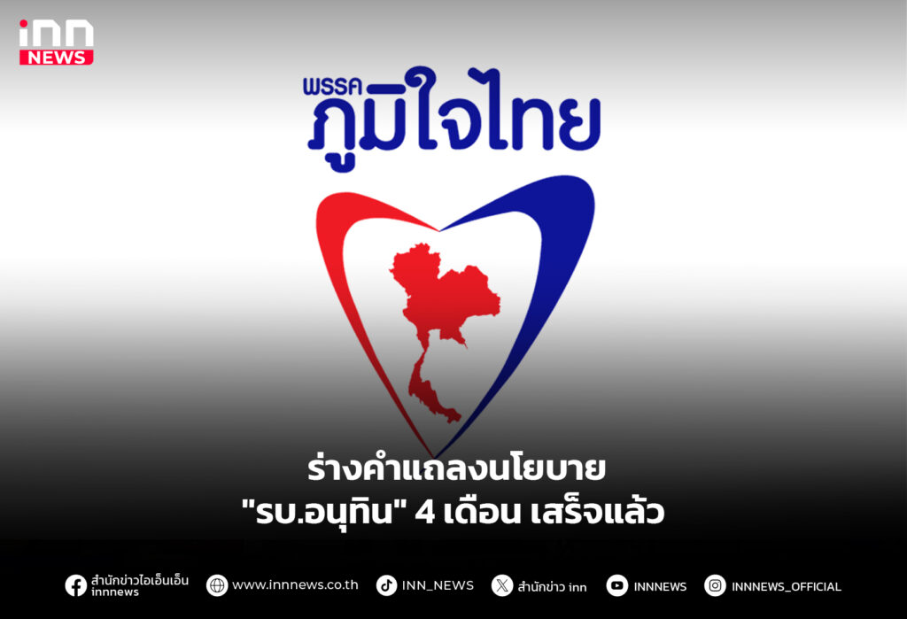 ร่างคำแถลงนโยบาย "รบ.อนุทิน" 4 เดือน เสร็จแล้ว