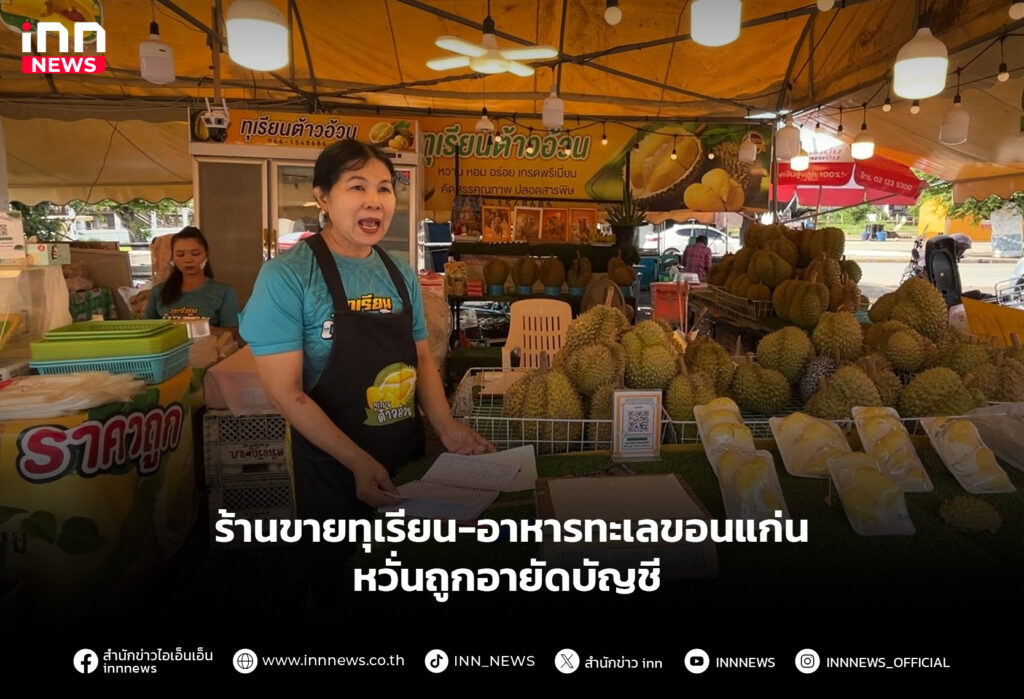 ร้านขายทุเรียน-อาหารทะเลขอนแก่น หวั่นถูกอายัดบัญชี