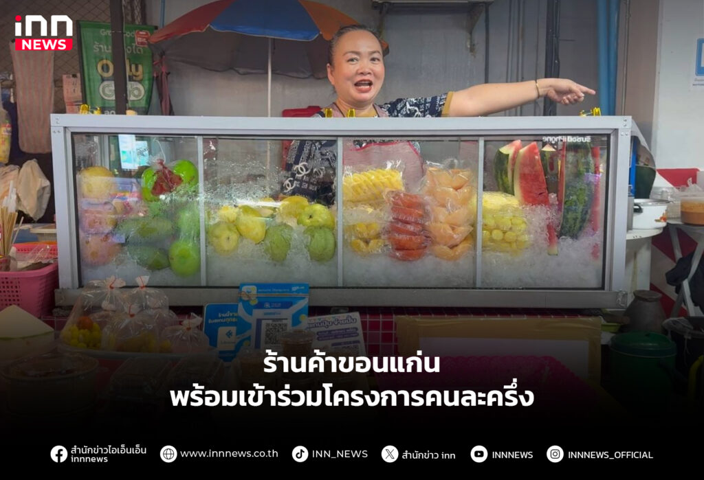 ร้านค้าขอนแก่น พร้อมเข้าร่วมโครงการคนละครึ่ง
