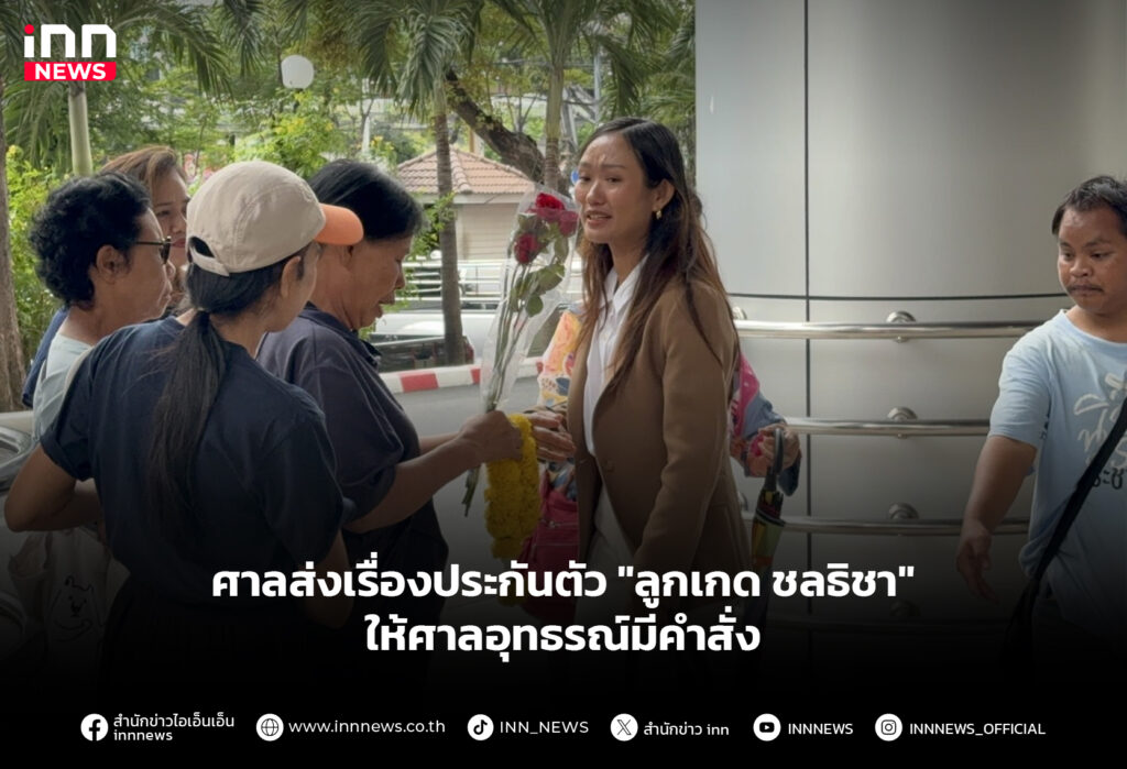 ศาลส่งเรื่องประกันตัว "ลูกเกด ชลธิชา" ให้ศาลอุทธรณ์มีคำสั่ง