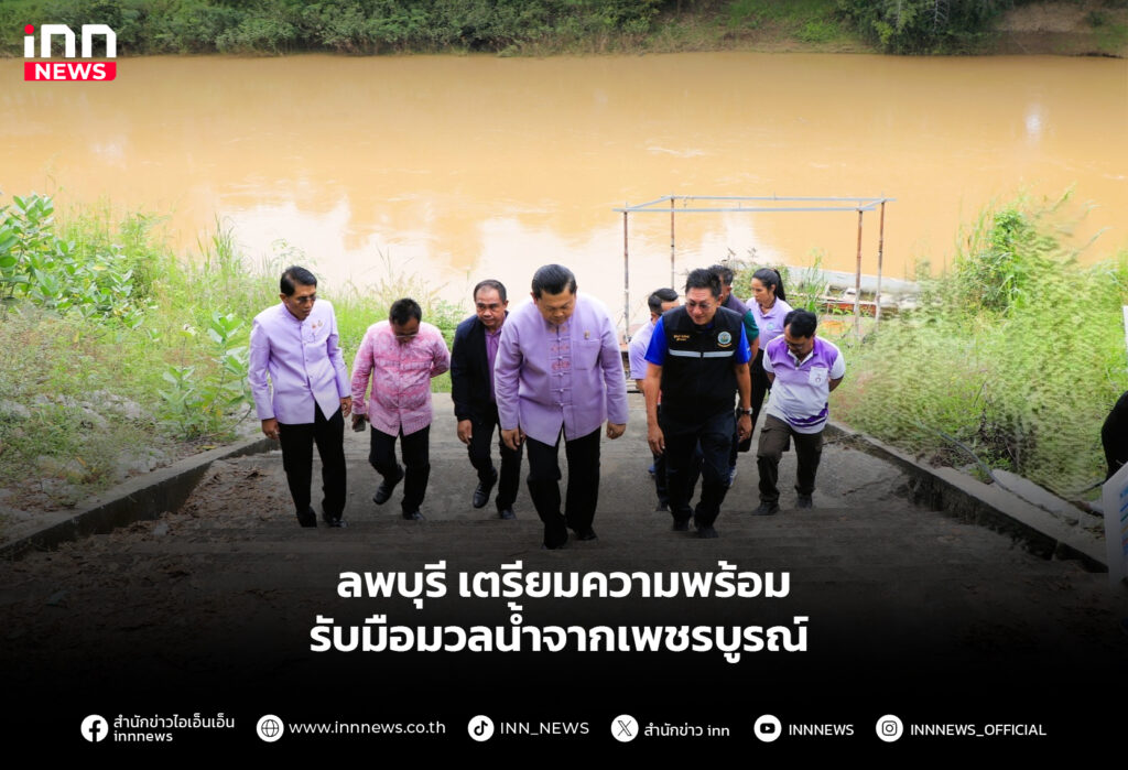 ลพบุรีเตรียมความพร้อม รับมือมวลน้ำจากเพชรบูรณ์