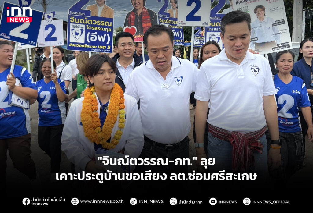 "จินณ์ตวรรณ-ภท." ลุยเคาะประตูบ้านขอเสียง ลต.ซ่อมศรีสะเกษ
